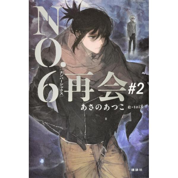 NO.6　[ナンバーシックス]　再会#2