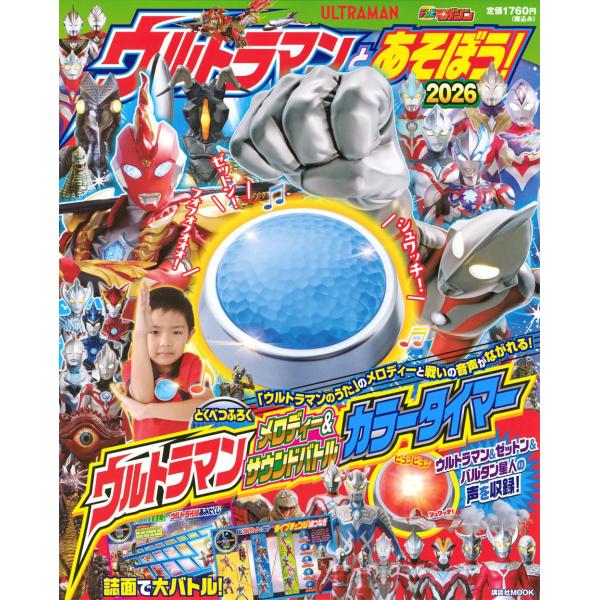オリジナル新録音声入り!「カラータイマー」ふろくつき!ウルトラマンといっしょに、クイズや迷路で怪獣大バトルだ!最新ヒーロー「ウルトラマンオメガ」の活躍や「ウルトラマン」とのワクワクの遊びがぎっしり!迷路やクイズ、まちがいさがしをクリアして、...