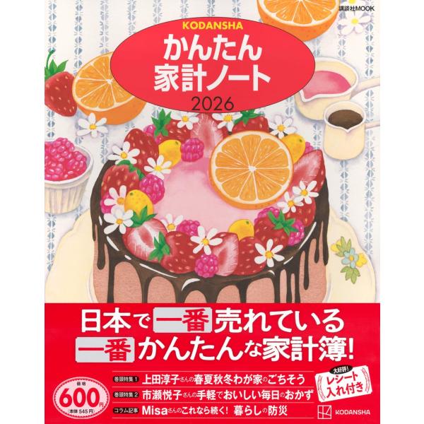 発売から累計912万部超の「日本で一番売れている 一番かんたん」な家計簿。「使いやすい、本当にかんたんな家計ノートです」「価格が手ごろで料理ページ、コラムが充実している」「つけやすいので、変えずにこのまま作り続けてほしい」「記入開始日フリー...