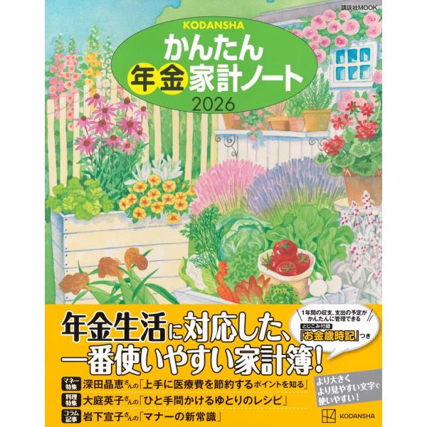 かんたん年金家計ノート 2026 (講談社MOOK)