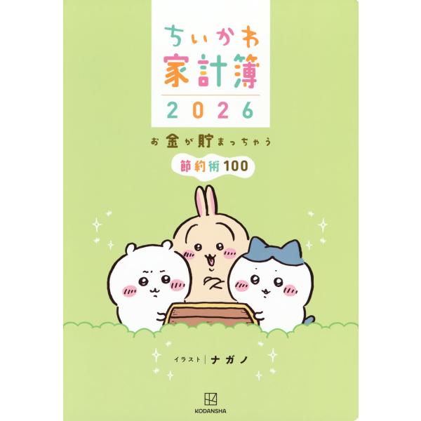 『ちいかわ』に登場する、ちいかわ、ハチワレ、うさぎといったキャラクターの魅力がいっぱい詰まった2026年度版の家計簿が今年も発売です。大きさはA5サイズ。週間の収支や月間での集計まとめは工夫を凝らしていて、初心者でもわかりやすくて記入もかん...