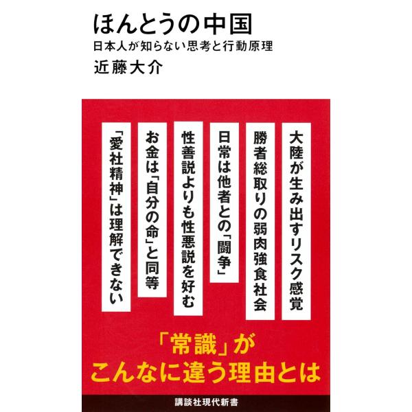中国人は何を考え、どう行動するのか?日本を代表する中国ウォッチャーが鋭く答える。中国人と日本人。なにかとすれ違う背景には、日本人が知らない中国人特有の思考と行動原理が背景にあった。・大陸が生み出す研ぎ澄まされたリスク感覚・勝者がすべてを総取...