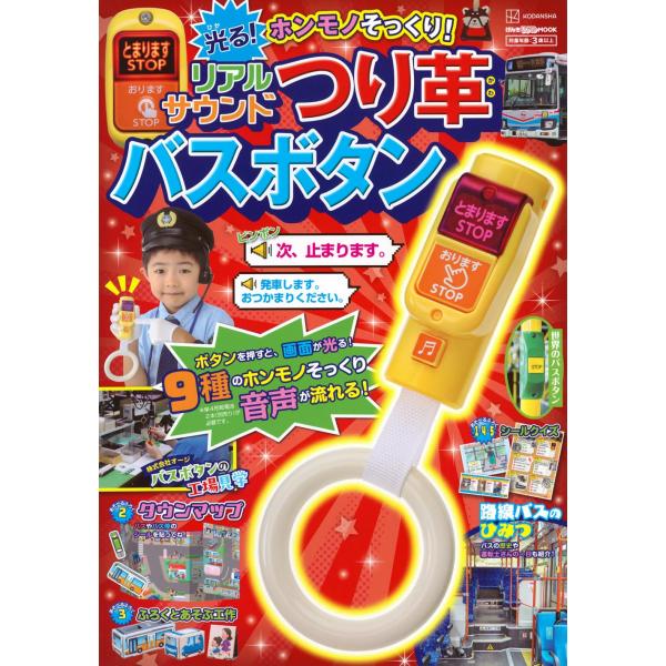 げんきリアルムック 本物そっくり!吊り革つきバスボタン大人気「げんきリアルムックシリーズ」に、乗り物好きの心をくすぐる決定版が登場。今回の付録は、光って鳴る本格仕様のバスボタン。ボタンを押すと「とまります」だけでなく、第2のサウンドボタンに...