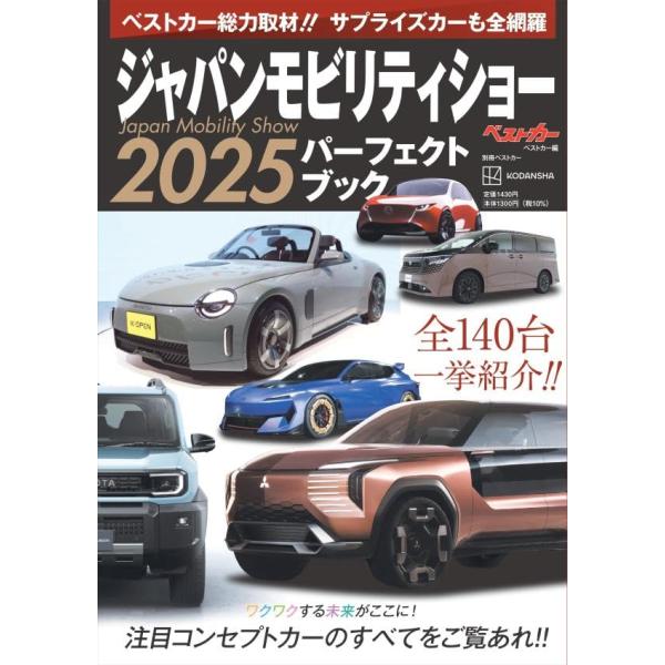 10月29日に開幕したジャパンモビリティショー2025の注目情報を一気に紹介! プレスデーでワールドプレミアされた、事前情報の出ない最新モデルを会場取材で盛り込んで完全収録しています!! 会期中の会場での見どころもわかりやすくお伝えする頼り...