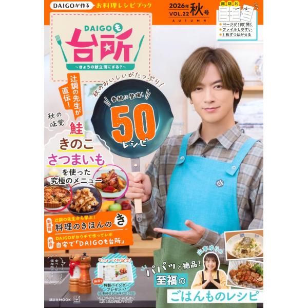DAIGOも台所~きょうの献立 何にする?~2026年秋号 VOL.22 (講談社MOOK)