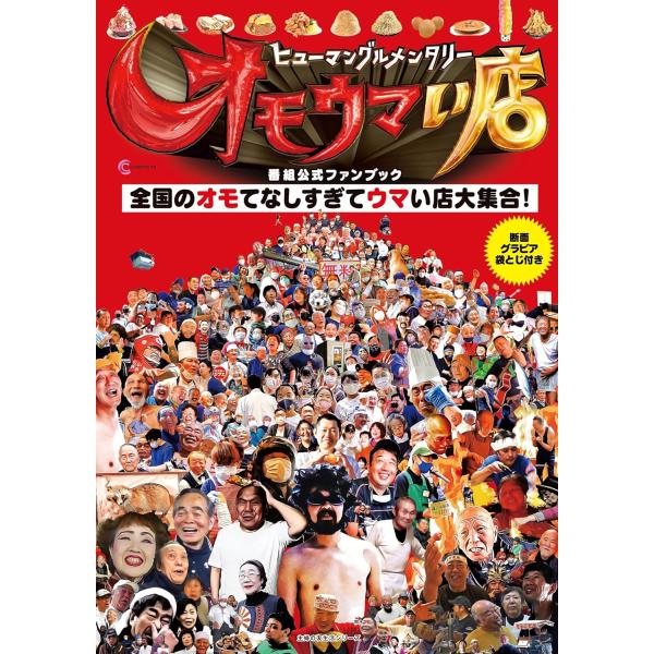 ヒューマングルメンタリー オモウマい店 番組公式ファンブック (主婦の友生活シリーズ)