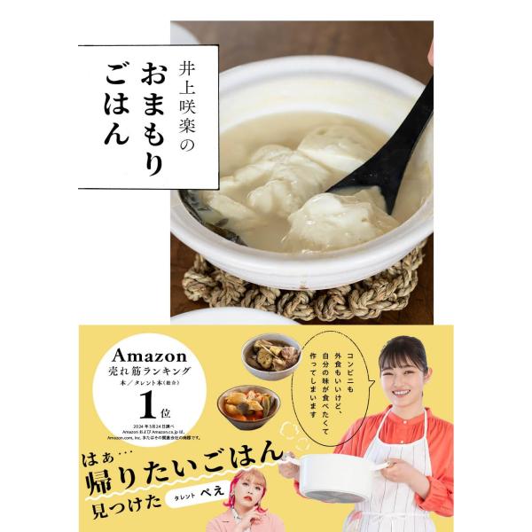 井上咲楽のおまもりごはん