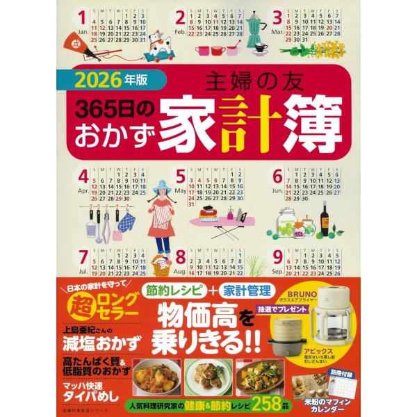 累計発行部数約１６５万部超えの、ロングセラー家計簿を今年も刊行。変わらぬ使いやすさで、家計を応援します！「健康、節約」に役立つ約200品の新規撮影したレシピも掲載。米をはじめ食費全体の価格値上げが厳しく一向に安定しない中、読者に「家計防衛策...