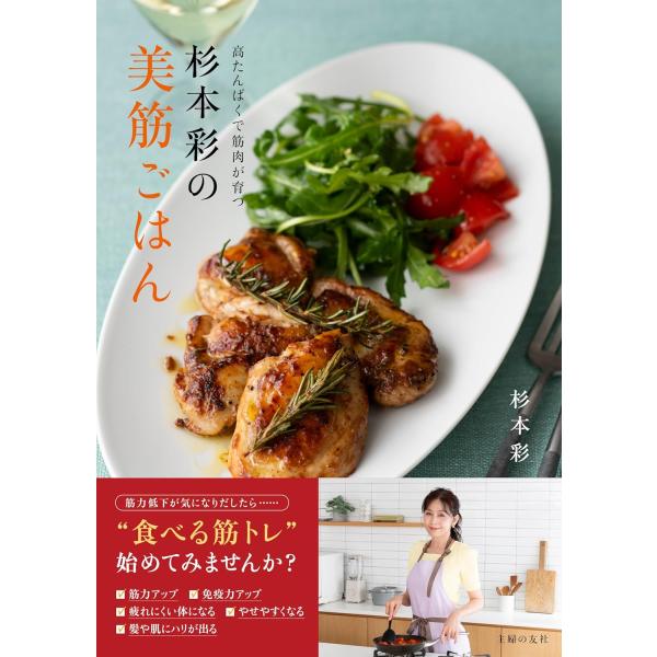 杉本彩の美筋ごはん 杉本彩 (著)