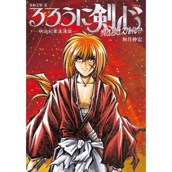 るろうに剣心magazine 明治剣客浪漫譚 令和7年夏