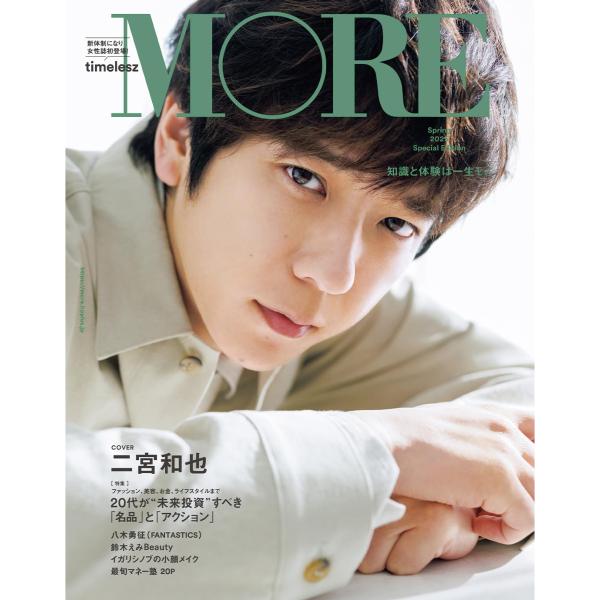 MORE（モア） Spring 2025 二宮和也 表紙版 (集英社ムック)