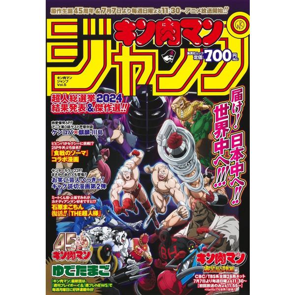 『キン肉マン』ジャンプ vol.5 「原作生誕45周年&amp;TVアニメ放送記念号」