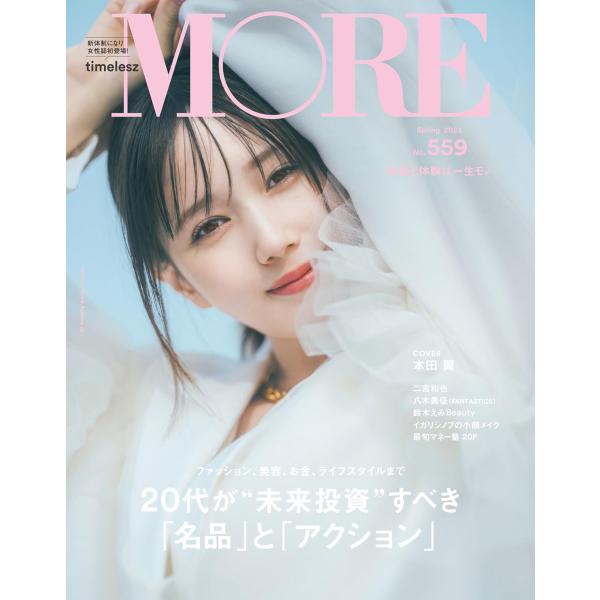 MORE（モア） Spring 2025 本田翼 表紙版 (集英社ムック)