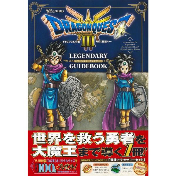 ドラゴンクエスト3 そして伝説へ… LEGENDARY GUIDEBOOK (V