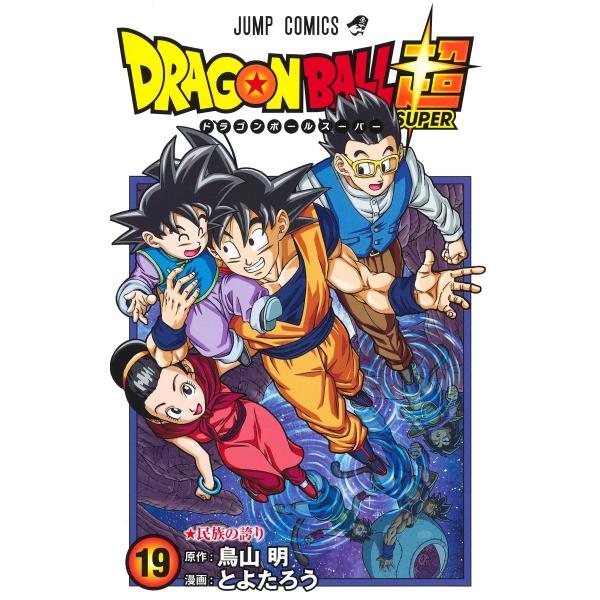 ドラゴンボール超 19 (ジャンプコミックス)