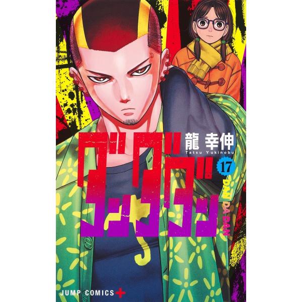 ダンダダン既刊17巻まで ダンダダン 17／龍 幸伸 | 集英社 ― SHUEISHA ―