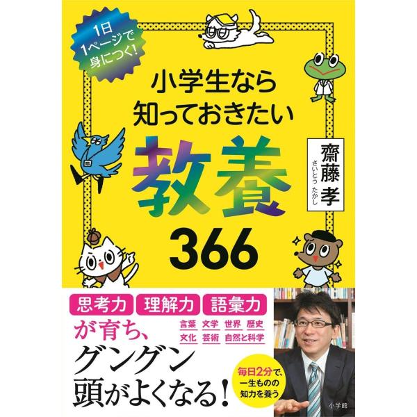 齋藤孝先生による小学生のための教養本の登場です。1日1ページ、毎日読むことで、知性の筋力を鍛えます。言葉、文学、世界、歴史、文化、芸術、自然と科学…小学生のうちに知っておきたい7ジャンルから、「言葉遊び」「日本文学神7」「世界のすごい画家」...