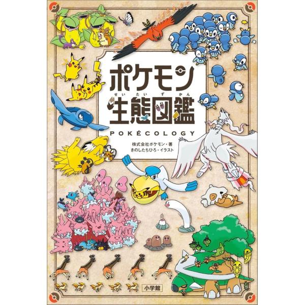 ポケモン生態図鑑