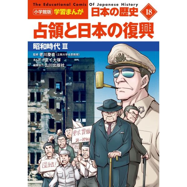 小学館版学習まんが 日本の歴史 18 占領と日本の復興: 昭和時代III (小学館学習まんがシリーズ)