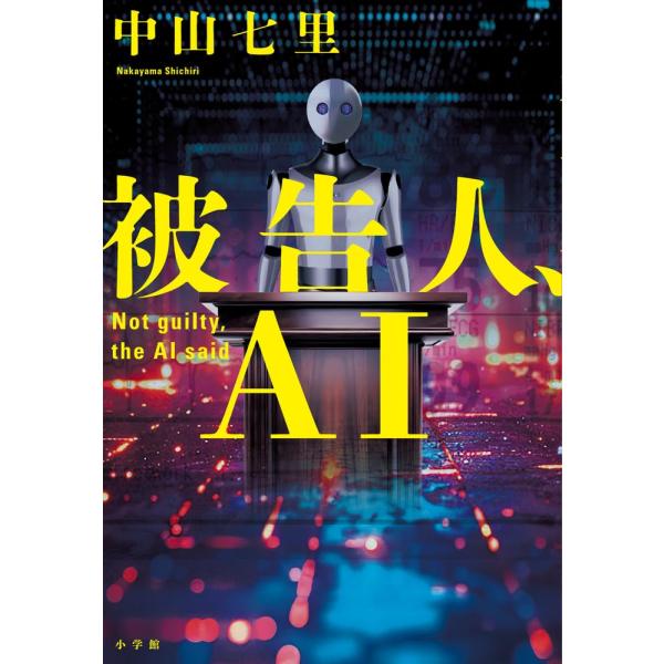 被告人、AI    中山 七里 (著)