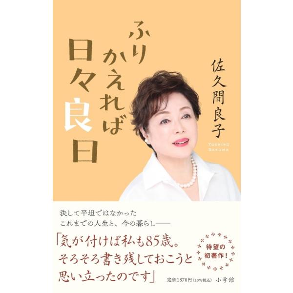 ふりかえれば日々良日 佐久間 良子 (著)