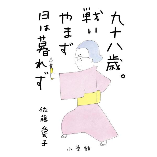 九十八歳。戦いやまず日は暮れず