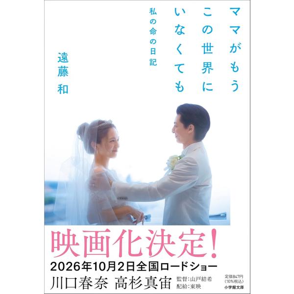 ママがもうこの世界にいなくても 私の命の日記 (小学館文庫 え 12-1)