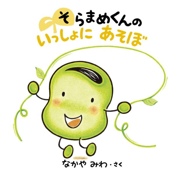 そらまめくんの いっしょに あそぼ なかやみわ／さく