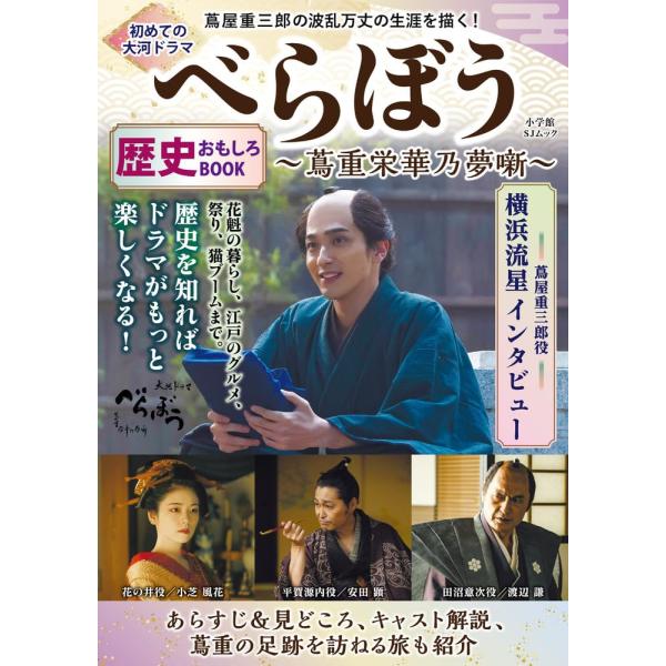 初めての大河ドラマ『べらぼう 蔦重栄華乃夢噺』歴史おもしろBOOK (SHOGAKUKAN SJ MOOK)