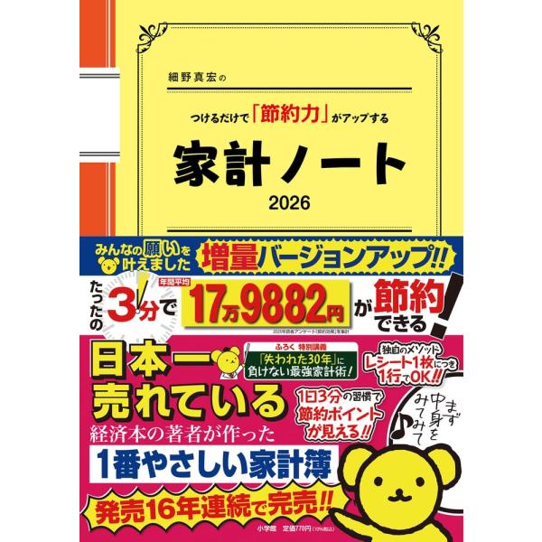 最強の家計簿&amp;お金の強化書!日本一売れている経済本の著者が作った「1番やさしい家計簿」!経済、教育、投資、数学などのカリスマ講師による家計簿の最新版!家計を節約でき、お金が貯まる方向へ自然と導く「細野式計算法」や、書き込みスペースが...