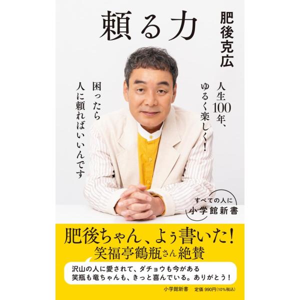 頼る力 (小学館新書 494) 肥後 克広 (著)