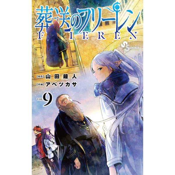 葬送のフリーレン (9) (少年サンデーコミックス) : in place