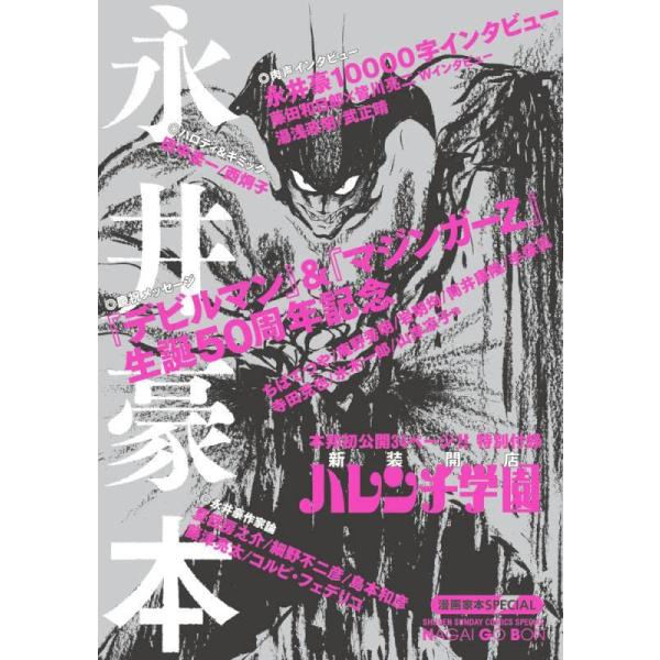 永井豪本（漫画家本スペシャル）
