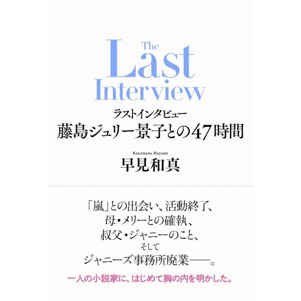 ラストインタビュー　藤島ジュリー景子との47時間