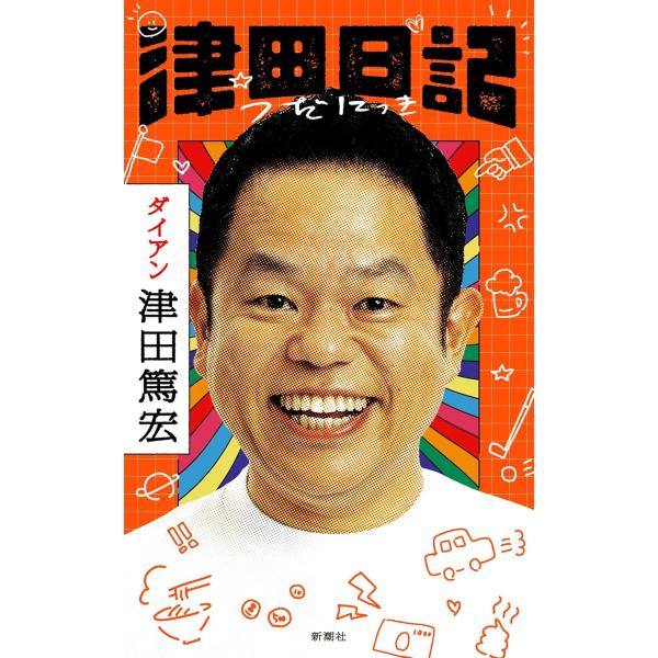 津田日記 津田篤宏 (著)