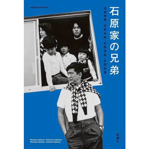 父は慎太郎、叔父は裕次郎。華麗なる「昭和の家族」の知られざる日々。「俺はこの宇宙を孤りで過ぎる隕石だ」――作家・政治家として一世を風靡した父。彼を支え家庭を切り盛りした母・典子。そして家族同然だった裕次郎。強烈な家風で知られる「石原家」の日...