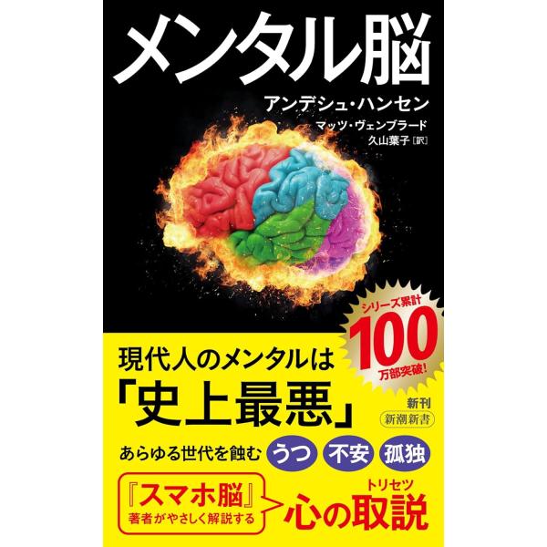 メンタル脳 (新潮新書 1024)