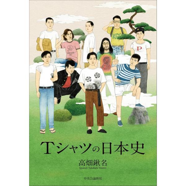 Tシャツの日本史　　 高畑 鍬名 (著)