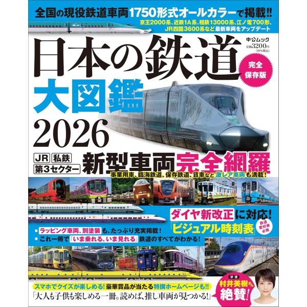日本の鉄道 大図鑑2026 (中公ムック)