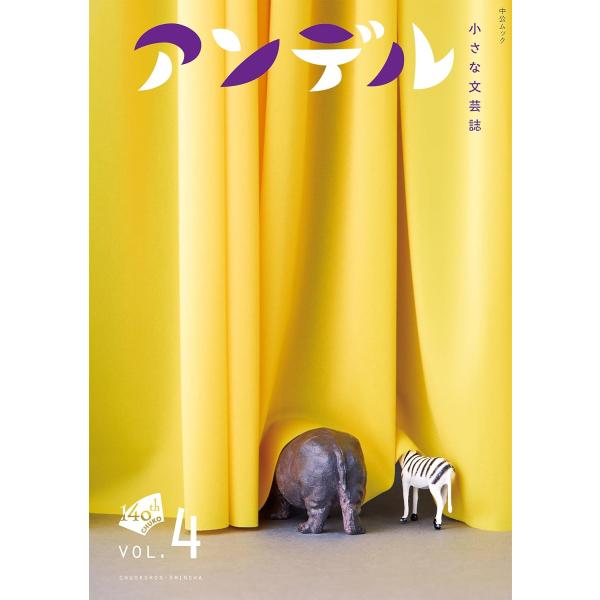 アンデル VOL.4 小さな文芸誌