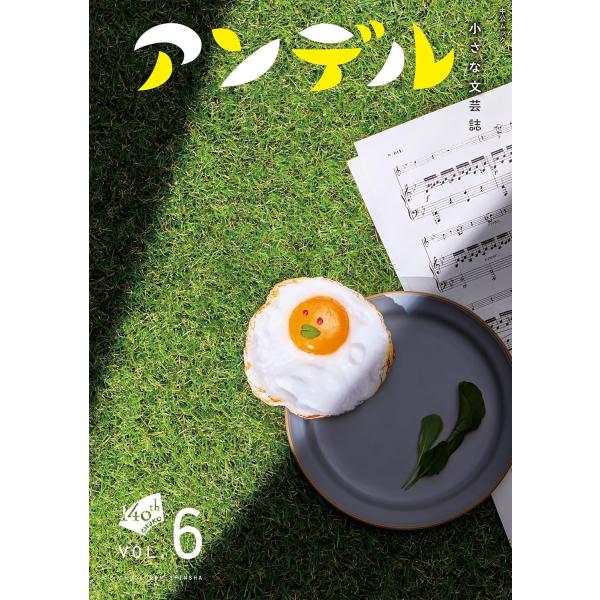 アンデル　VOL.6　小さな文芸誌
