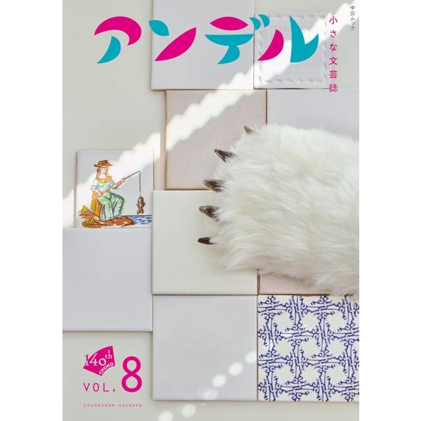 アンデル　VOL.8　小さな文芸誌