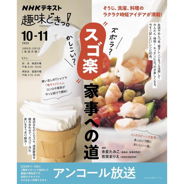 NHK趣味どきっ! ズボラ?かしこい?”スゴ楽”家事への道