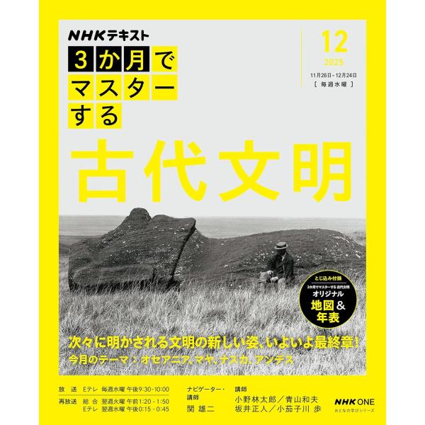 従来の「常識」がひっくり返る、白熱の考古学教室ついに完結!「3か月でマスターする 古代文明」シリーズ完結編となる12月号は、ユーラシア大陸を離れ、「イースター島・オセアニア」「マヤ」「ナスカ」「アンデス」がテーマ。第一線を走る専門家が集結し...