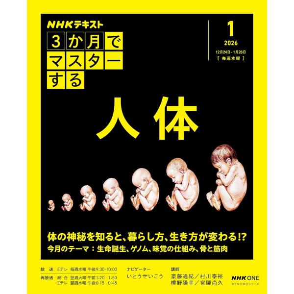 私たちの体は、ミステリアスでドラマチックな”小宇宙”人類の進化の過程で私たちは何を受け継ぎ、今この瞬間に体の中で何が起こっているのか? この先、どうすれば病気やけがをせず元気に生きられるのか? 自分自身のことながら、意外と知らないことが多い...