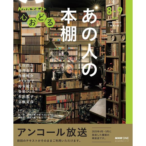 NHK心おどる あの人の本棚【再】 (おとなの学びシリーズ)