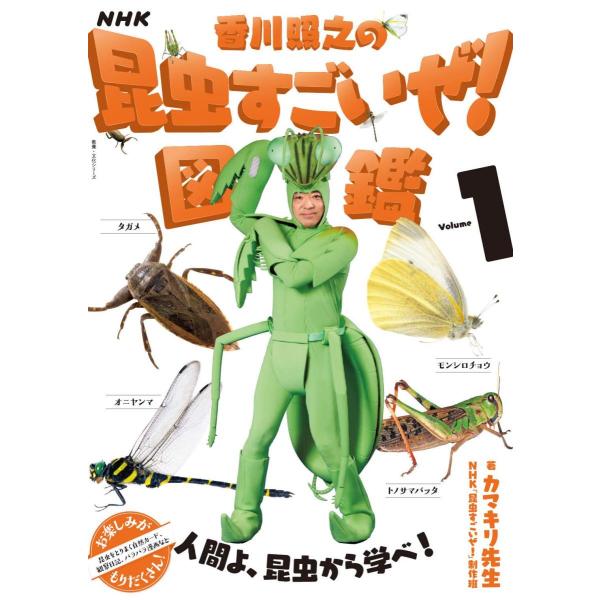 NHK「香川照之の昆虫すごいぜ!」図鑑 vol.1