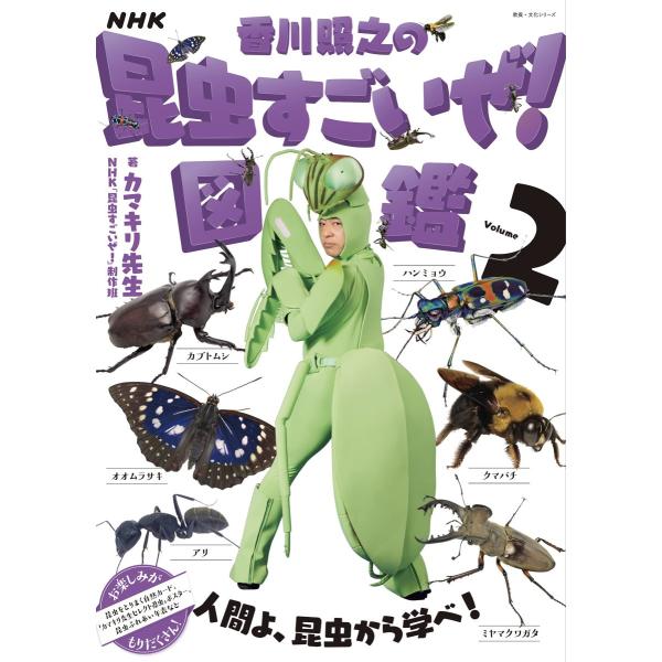 NHK「香川照之の昆虫すごいぜ!」図鑑 vol.2
