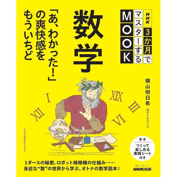 身近な?数学”の世界から学ぶ、オトナの数学読本!NHK『3か月でマスターする 数学』の講師のひとり・横山明日希が、学び直し世代のために、再び、数学の楽しさを伝えます。テレビのサイズや集合写真の撮り方には「図形」が、箱入り菓子の個数や宝くじの...