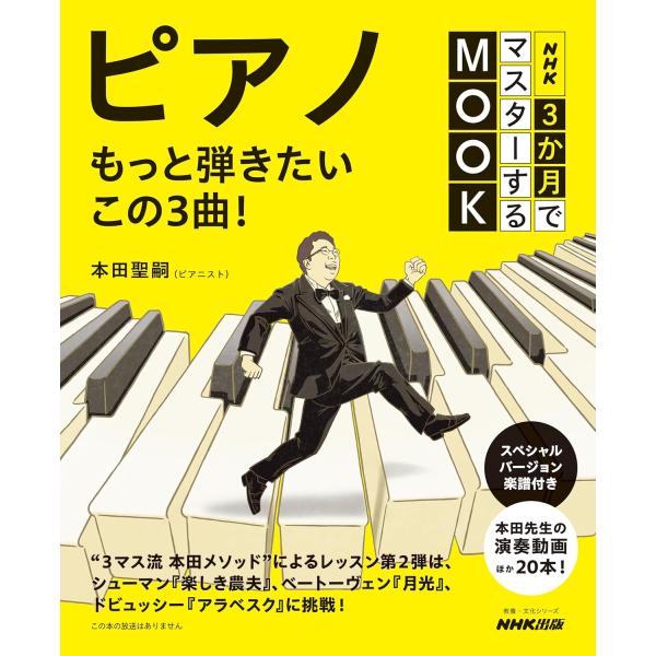 「3マス流 本田メソッド」による新たなピアノレッスンを、誌面と動画でサポート!2024年10-12月に放送されたNHK「3か月でマスターする ピアノ」。その番組テキストは累計発行部数10刷22万部を超える大ヒットとなった。多くの人が「久しぶ...